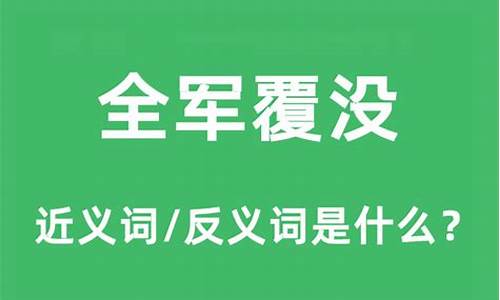 全军覆没的意思是-全军覆没的意思是什么视频