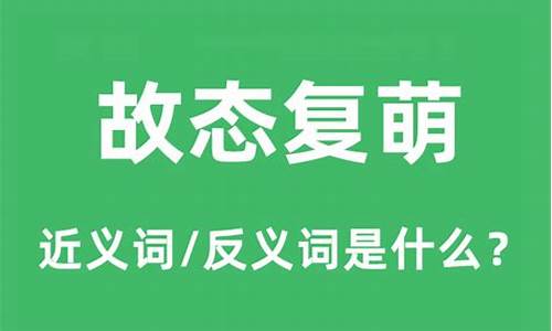 故态复萌的意思是什么-故态复萌的意思是什么意思