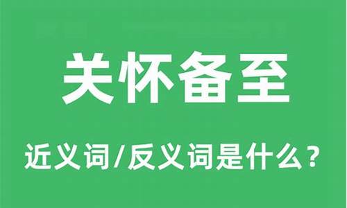 关怀备至的意思是什么解释-关怀备至的读音是什么