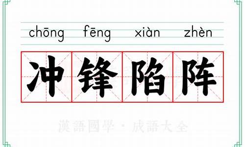 冲锋陷阵是四字词语吗-成语冲锋陷阵的意思