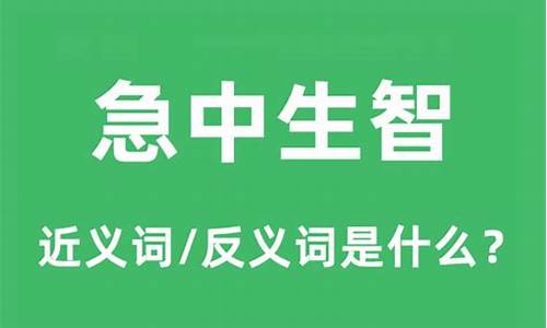 急中生智是什么意思解释一下-急中生智什么意思呀