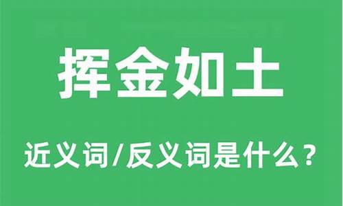 挥金如土的意思解释-挥金如土的意思解释和造句