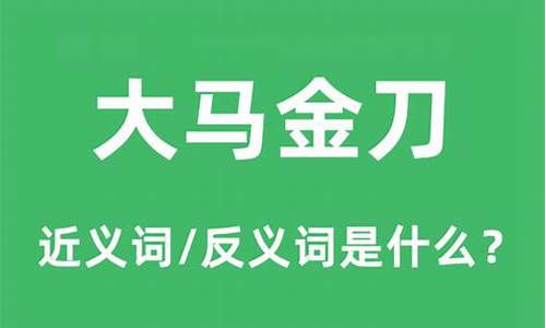 大马金刀是什么意思啊怎么读-大马金刀是什么意思