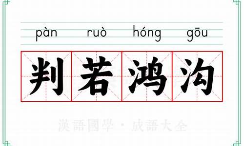 判若鸿沟的拼音-判若鸿沟怎么写