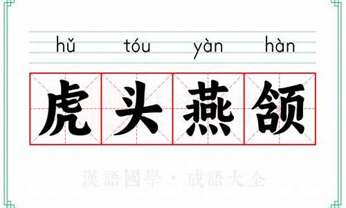 虎头燕颔的颔什么意思-燕颔虎头是啥长相图