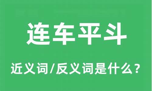 连车平斗意思-连车平斗的斗是什么生肖