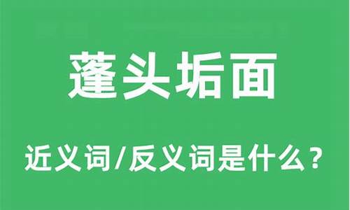 蓬头垢面怎么读音是什么-蓬头垢面读音