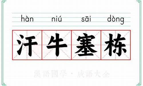 汗牛塞栋的塞意思-汗牛塞屋造句