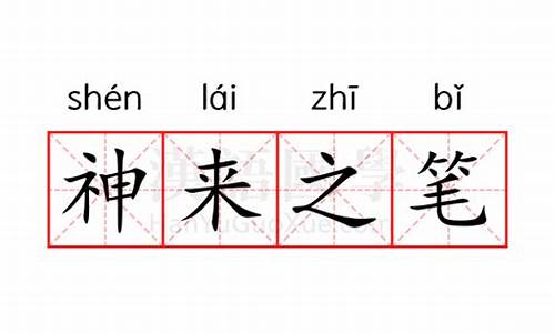 神来之笔的意思和造句-神来之笔的意思和造句是什么