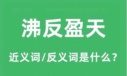 沸反盈天与沸沸扬扬区别-沸反盈天的沸什么意思