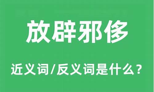 放僻邪侈的意思是-放辟邪侈的放是什么意思