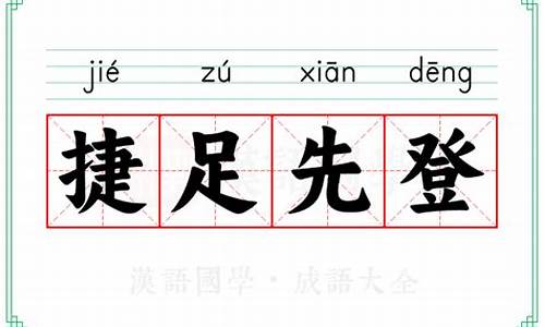 捷足先登的典故-捷足先登的出处