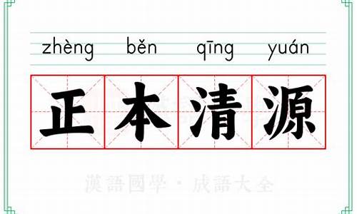 正本清源的近义成语-正本清源的同义词有哪些