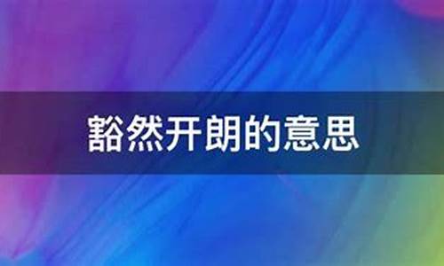 豁然开朗的意思-豁然开朗的意思相反的是