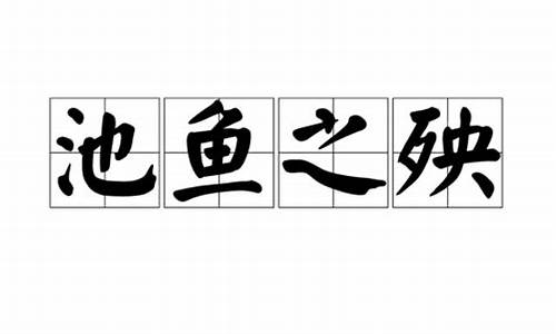 池鱼之殃成语故事视频-池鱼之殃成语故事