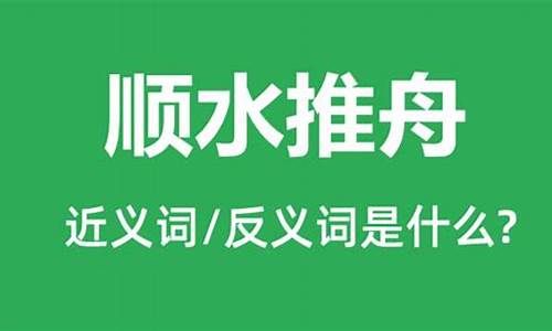 顺水推舟和因势利导的区别-顺势推舟下一句