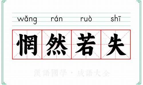 惘然若失的拼音-惘然若失的拼音是什么意思啊