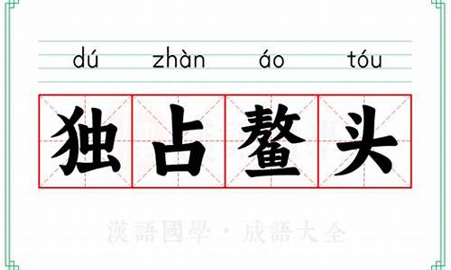 独占鳌头的意思解释词语-独占鳌头的下一句是什么