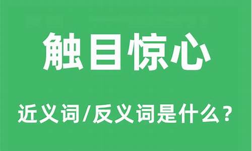 触目惊心的意思解释词语-触目惊心的意思