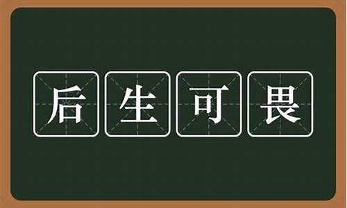 后生可畏的意思是啥-后生可畏的意思解释