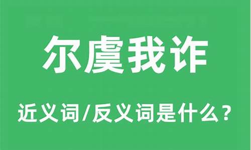 尔虞我诈的虞什么意思-尔虞我诈的下一句是