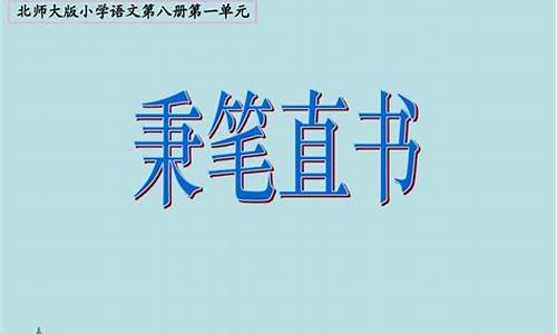 秉笔直书阅读短文-秉笔直书阅读理解答案