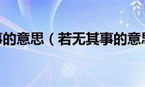 若无其事的意思及成语解释-若无其事的意思并造句