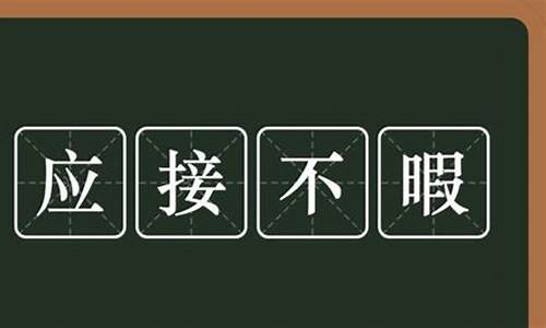 应接不暇指的是什么意思-应接不暇的意思是什么意思