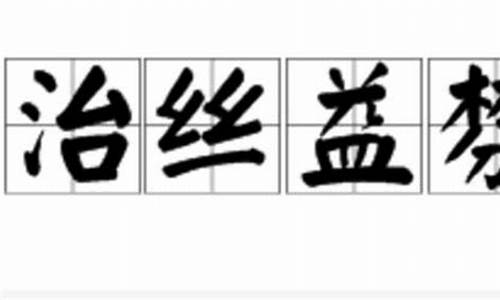 治丝益棼-丝益什么字