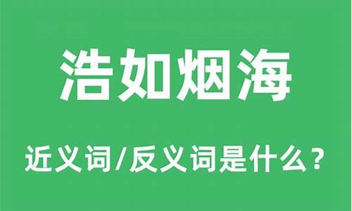 浩如烟海 的意思是什么-浩如烟海的意思是什么意思