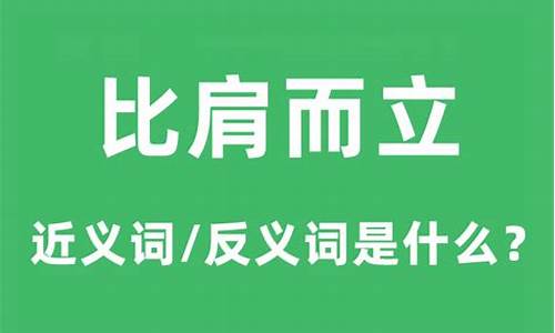 比肩而立意思是什么-比肩而立用法