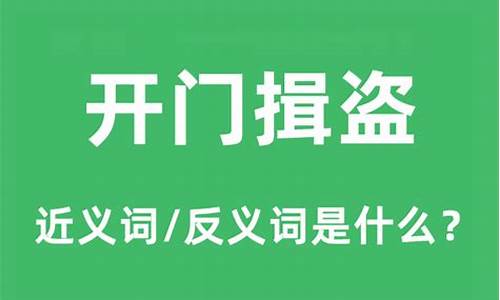 开门揖盗中的揖是什么意思-开门揖盗典故