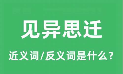 见异思迁是什么意思-见异思迁是什么意思解释