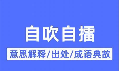 自吹自擂是成语吗-自吹自擂的含义