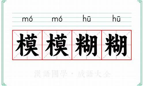 模模糊糊的意思是什么-模模糊糊的意思是啥