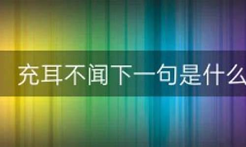 充耳不闻是什么意-充耳不闻下一句是什么