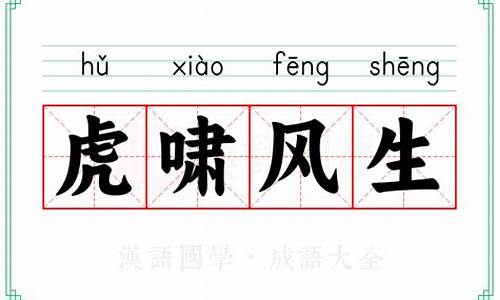 虎啸风生什么意思啊-虎啸生风的意思