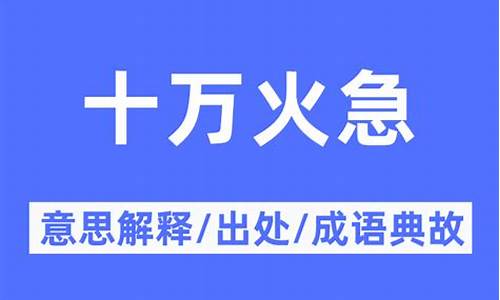 十万火急的意思是什么-十万火急意思是什么意思啊