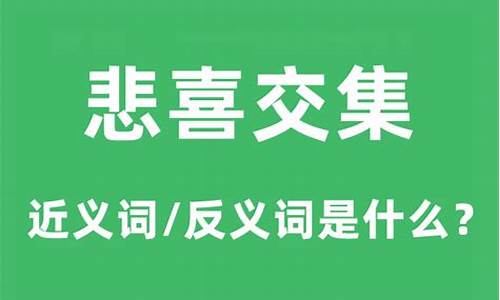 悲喜交集的意思是什么意思-悲喜交集的意思是什么意思啊