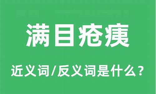 满目疮痍的反义词是什么词-满目疮痍的反义词