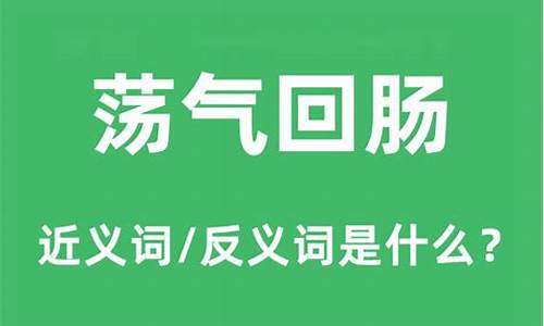 荡气回肠的意思是什么-荡气回肠,是什么意思