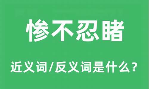 惨不忍睹是什么意思解释-惨不忍睹是什么意思?