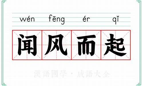 闻风而起打一个字-闻风而起成语接龙