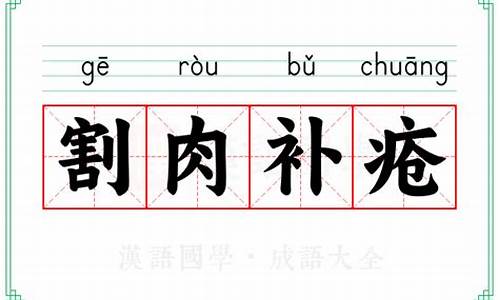 割肉补疮-割肉补疮比喻什么