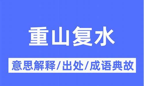 山重水复解什么生肖-重山复水是什么生肖