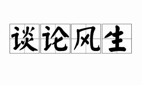 谈论风生怎么造句-谈论风生