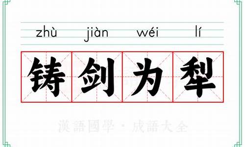 铸剑为犁的意思是形容什么动物-铸剑为犁的意思