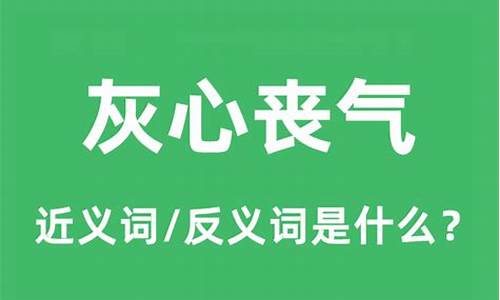 灰心丧气是什么意思解释一下-灰心丧气意思是什么意思