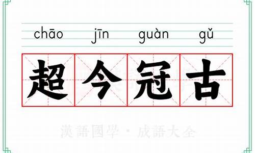 超冠食品有限公司-超今冠古是什么意思解释一下