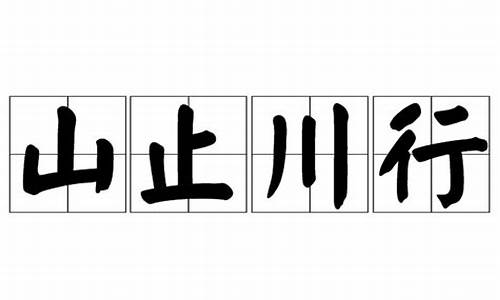 山止川行猜什么生肖-山止川行的意思是什么